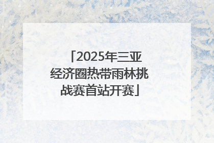 2025年三亚经济圈热带雨林挑战赛首站开赛