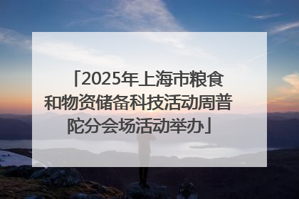2025年上海市粮食和物资储备科技活动周普陀分会场活动举办