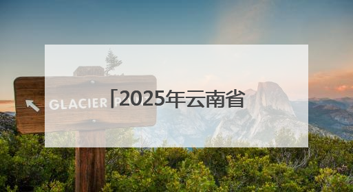 2025年云南省职业技能大赛闭幕