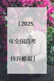 2025年全国高考拉开帷幕