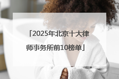 2025年北京十大律师事务所前10榜单