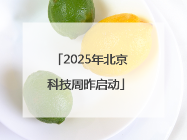 2025年北京科技周昨启动