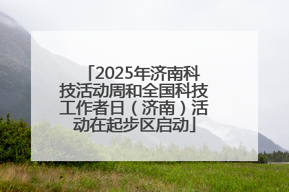 2025年济南科技活动周和全国科技工作者日（济南）活动在起步区启动