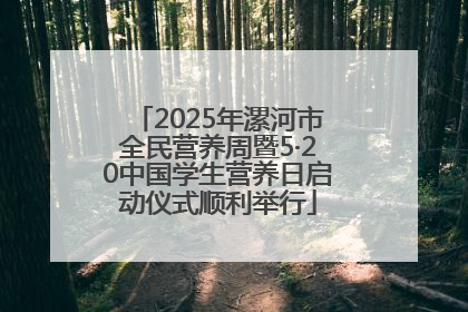 2025年漯河市全民营养周暨5·20中国学生营养日启动仪式顺利举行