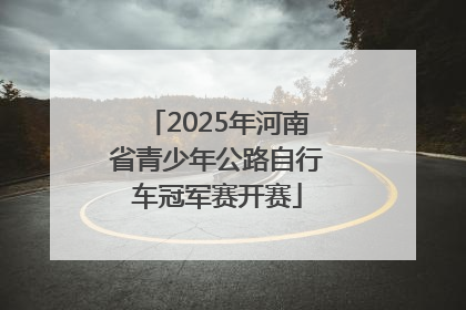 2025年河南省青少年公路自行车冠军赛开赛