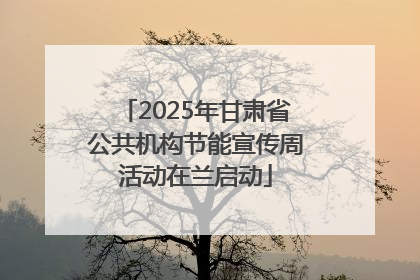 2025年甘肃省公共机构节能宣传周活动在兰启动