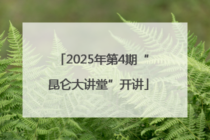 2025年第4期“昆仑大讲堂”开讲