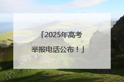 2025年高考举报电话公布！