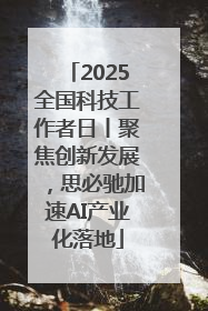 2025全国科技工作者日丨聚焦创新发展，思必驰加速AI产业化落地