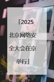 2025北京网络安全大会在京举行