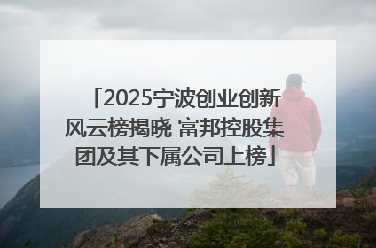 2025宁波创业创新风云榜揭晓 富邦控股集团及其下属公司上榜
