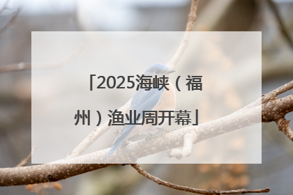 2025海峡（福州）渔业周开幕