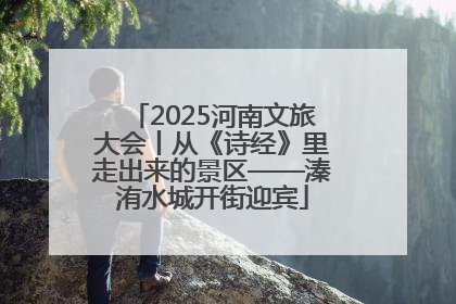 2025河南文旅大会丨从《诗经》里走出来的景区——溱洧水城开街迎宾