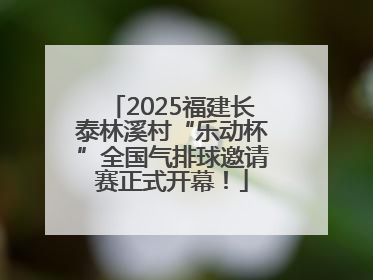2025福建长泰林溪村“乐动杯”全国气排球邀请赛正式开幕！