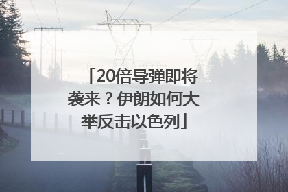 20倍导弹即将袭来？伊朗如何大举反击以色列