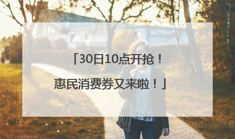 30日10点开抢！惠民消费券又来啦！