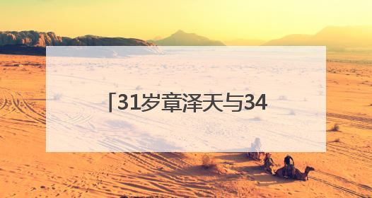 31岁章泽天与34岁“赌王”千金何超莲同框，此前曾现身京东深圳总部，请工友喝冰饮，点了300多杯