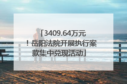 3409.64万元！岳阳法院开展执行案款集中兑现活动