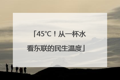 45℃！从一杯水看东联的民生温度