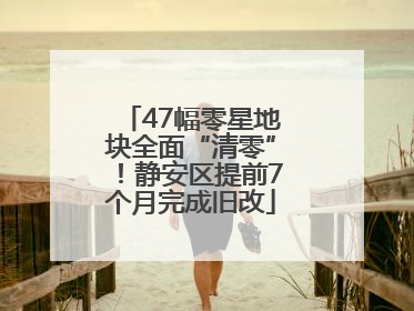 47幅零星地块全面“清零”！静安区提前7个月完成旧改