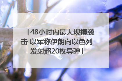48小时内最大规模袭击 以军称伊朗向以色列发射超20枚导弹