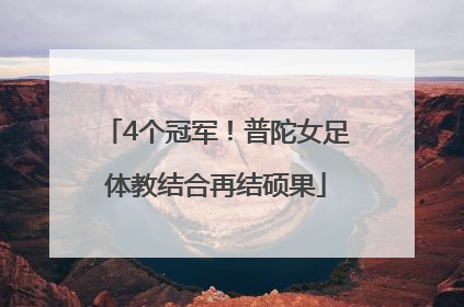 4个冠军！普陀女足体教结合再结硕果