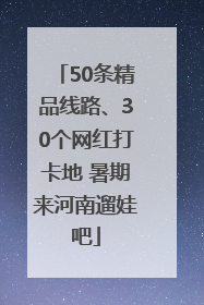 50条精品线路、30个网红打卡地 暑期来河南遛娃吧