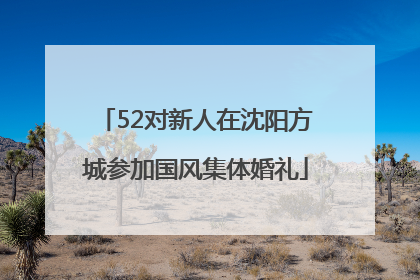52对新人在沈阳方城参加国风集体婚礼