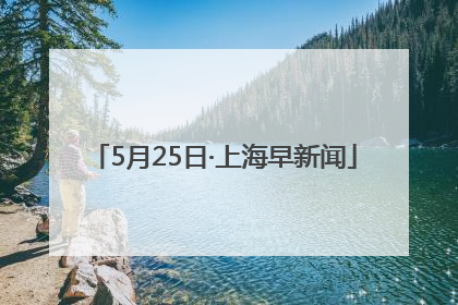 5月25日·上海早新闻
