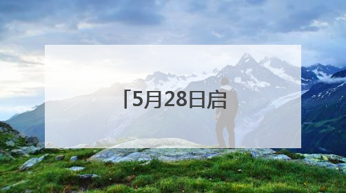 5月28日启用！济南零点立交青岛方向收费站开通试运行