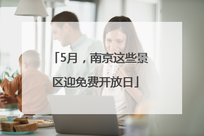5月，南京这些景区迎免费开放日