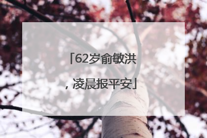 62岁俞敏洪，凌晨报平安