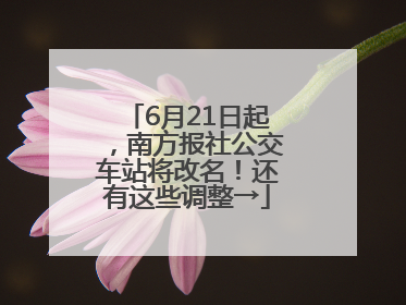 6月21日起，南方报社公交车站将改名！还有这些调整→