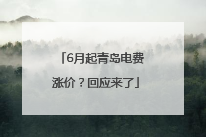 6月起青岛电费涨价？回应来了