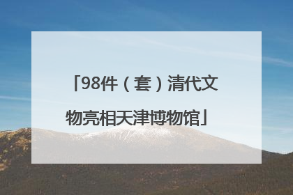 98件（套）清代文物亮相天津博物馆