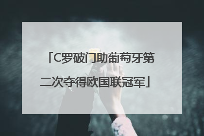 C罗破门助葡萄牙第二次夺得欧国联冠军