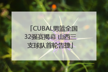 CUBAL男篮全国32强赛揭幕 山西三支球队首轮告捷