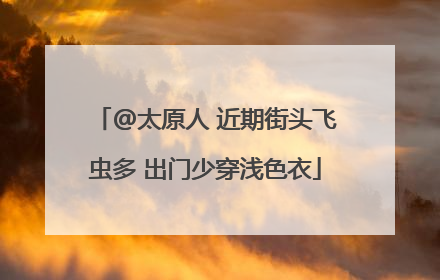 @太原人 近期街头飞虫多 出门少穿浅色衣