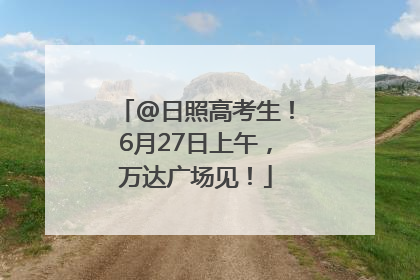 @日照高考生！6月27日上午，万达广场见！