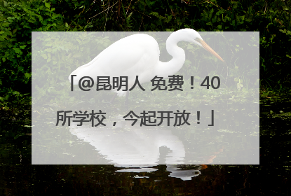 @昆明人 免费！40所学校，今起开放！