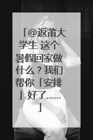 @返莆大学生 这个暑假回家做什么？我们帮你「安排」好了……