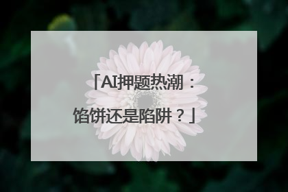 AI押题热潮：馅饼还是陷阱？