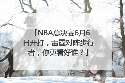 NBA总决赛6月6日开打，雷霆对阵步行者，你更看好谁？